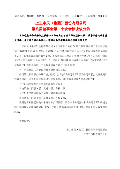 上工申贝：第八届监事会第二十次会议决议公告