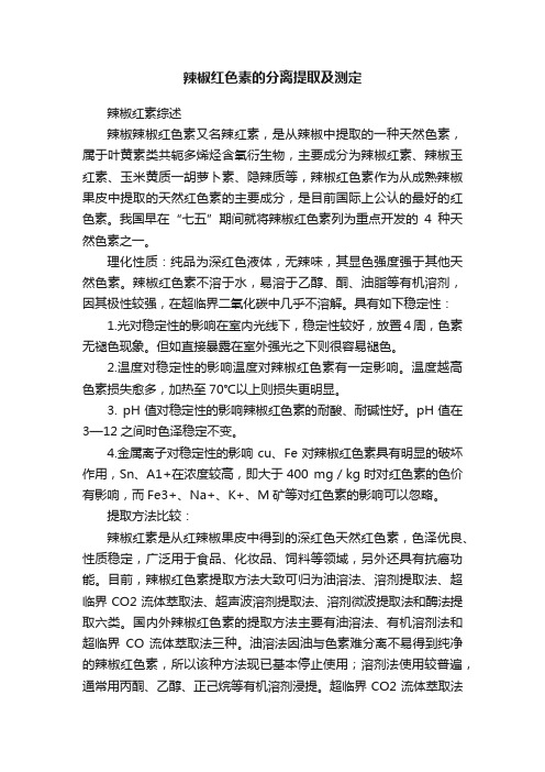 辣椒红色素的分离提取及测定