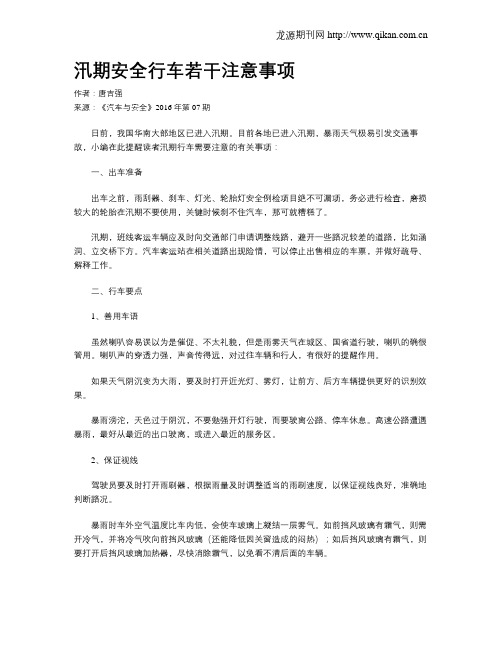 汛期安全行车若干注意事项