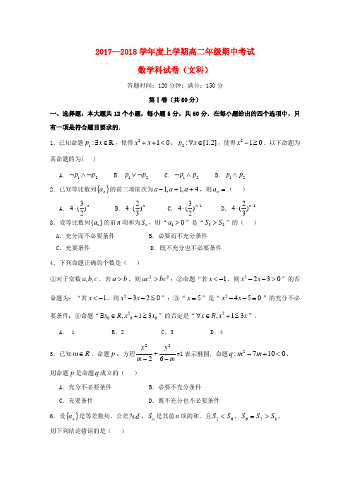 辽宁省沈阳市2017_2018学年高二数学上学期期中试题文 Word版 含答案