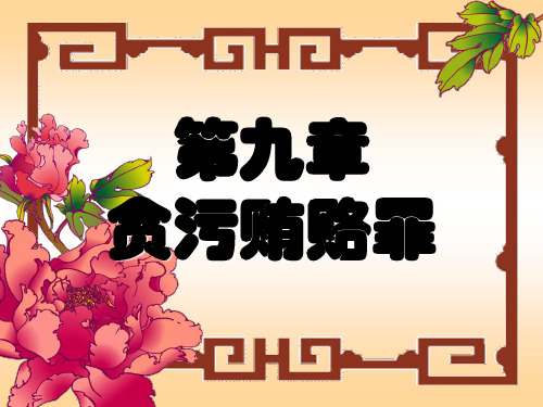 分论第九章贪污贿赂罪ppt课件知识分享