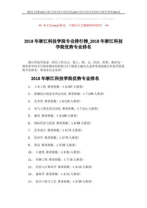 【精品文档】2018年浙江科技学院专业排行榜_2018年浙江科技学院优势专业排名-推荐word版 (3页)