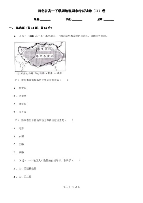 河北省高一下学期地理期末考试试卷(II)卷