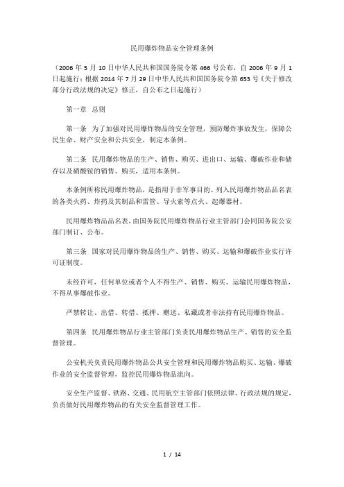 民用爆炸物品安全管理条例