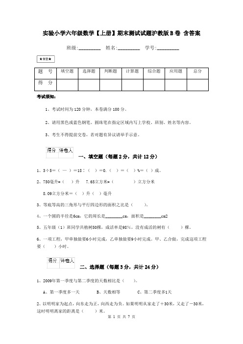 实验小学六年级数学【上册】期末测试试题沪教版B卷 含答案