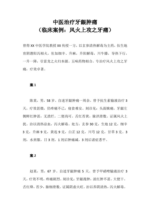中医治疗牙龈肿痛(临床案例：风火上攻之牙痛)