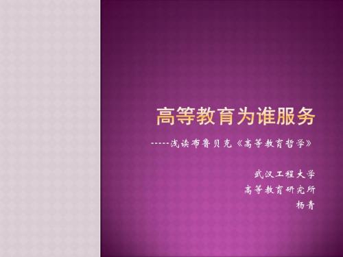 高等教育为谁服务杨青