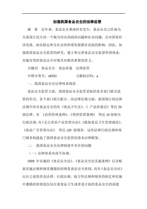 加强我国食品安全法律监管论文