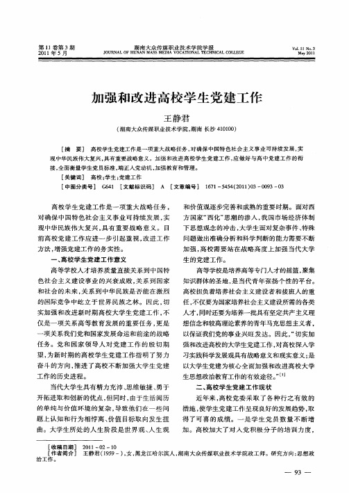 加强和改进高校学生党建工作