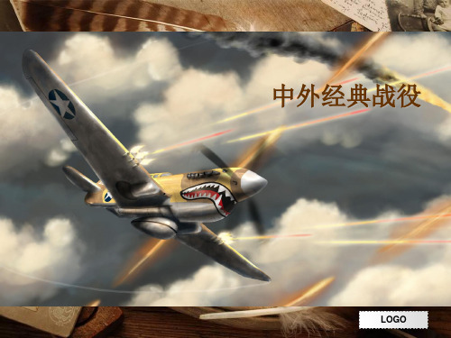 中外十大经典战役
