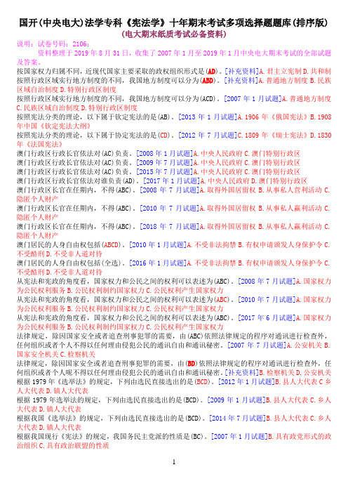 国开(中央电大)法学专科《宪法学》十年期末考试多项选择题题库(排序版)