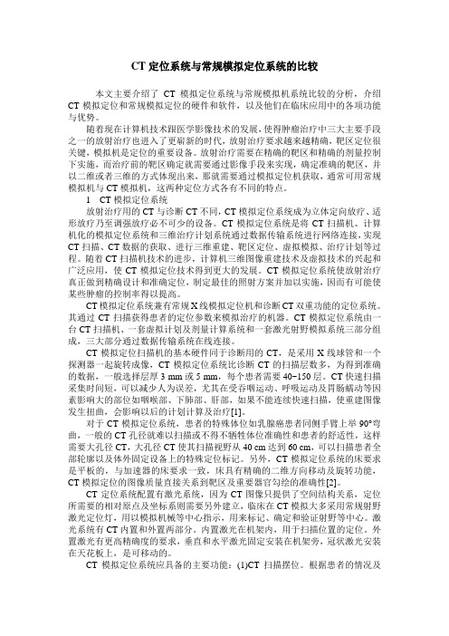 CT定位系统与常规模拟定位系统的比较