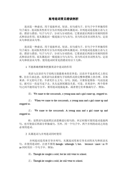 高考连词常见错误例析