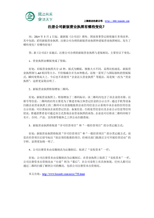 注册公司新版营业执照有哪些变化？