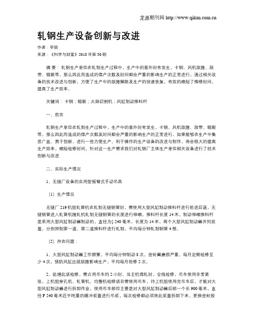 轧钢生产设备创新与改进