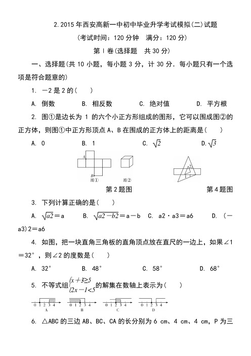 2. 2015年西安高新一中初中毕业升学考试中考数学试题