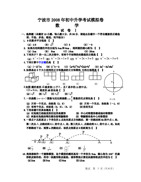 2008年宁波市中考数学模拟试卷及答案试题试卷