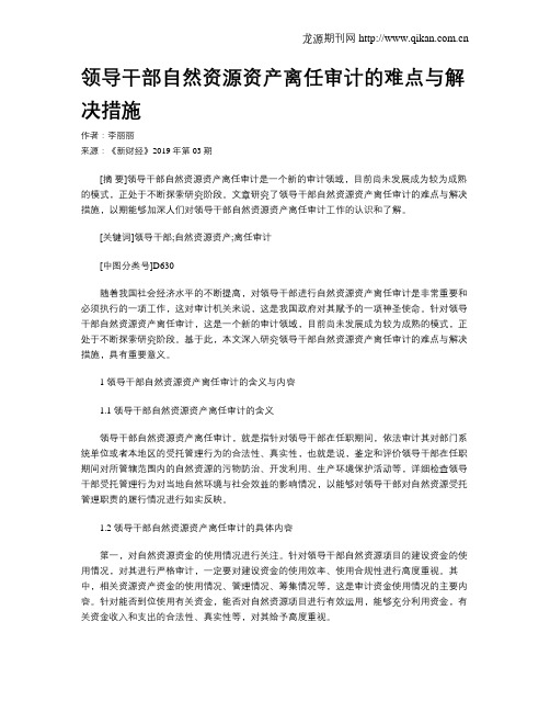 领导干部自然资源资产离任审计的难点与解决措施