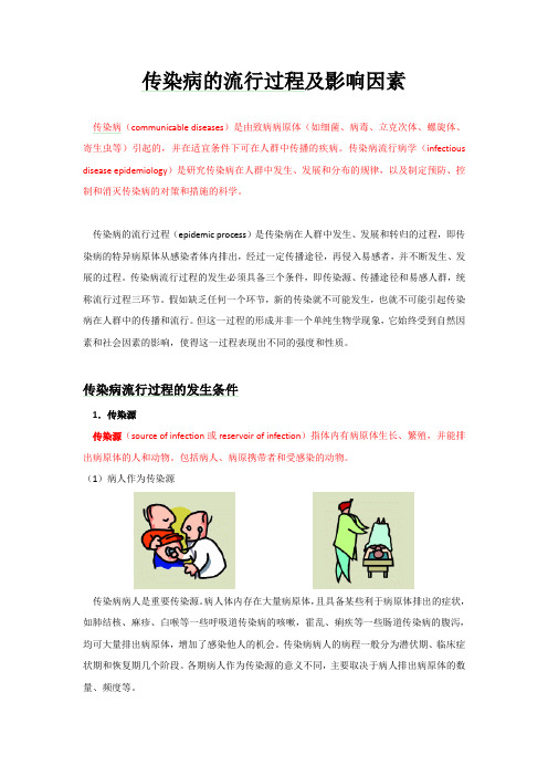 传染病的流行过程及影响因素