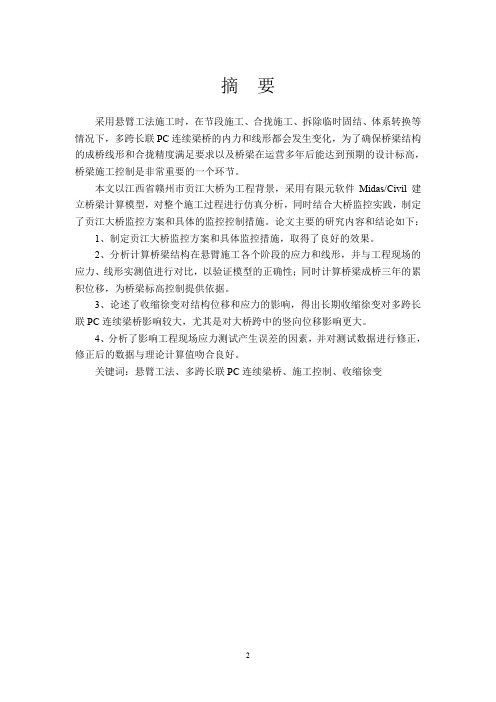 多跨长联大跨度 pc 连续梁桥施工控制研究与实践
