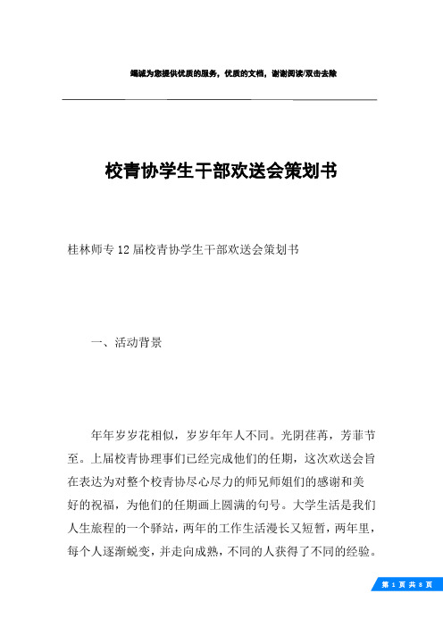 校青协学生干部欢送会策划书