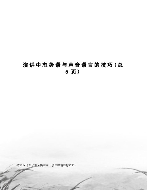 演讲中态势语与声音语言的技巧