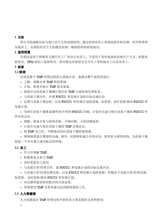 人力资源知识-PPRHR5LYP TMP管理程序 精品