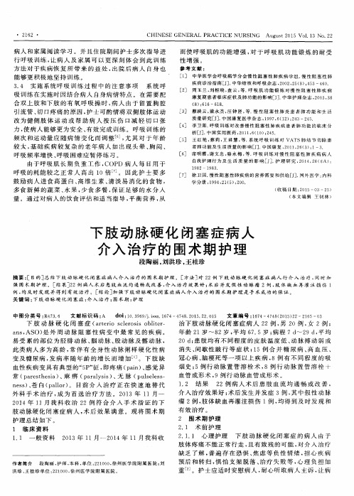 下肢动脉硬化闭塞症病人介入治疗的围术期护理
