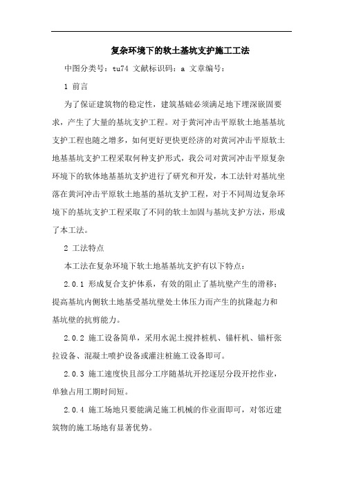 复杂环境下软土基坑支护施工工法论文