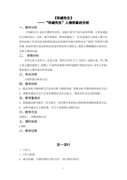 【肖建萍】《华威先生》教学设计