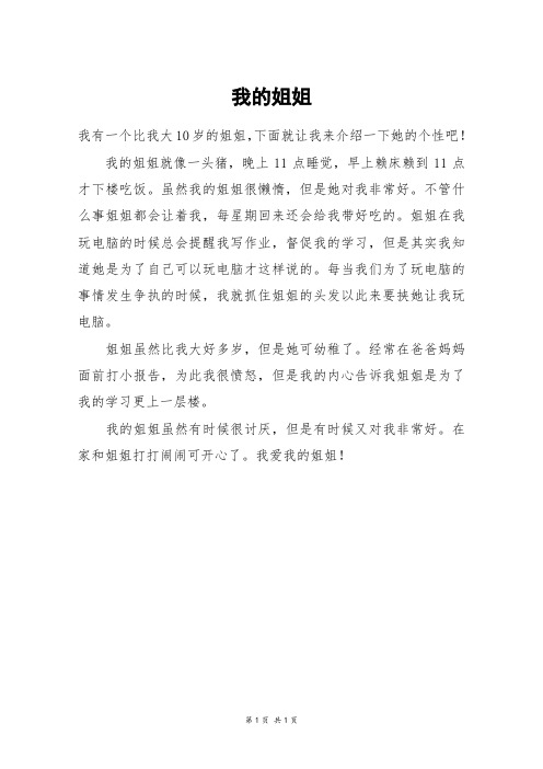 我的姐姐_三年级作文_13