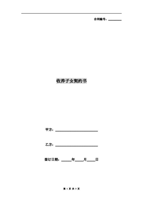 收养子女契约书