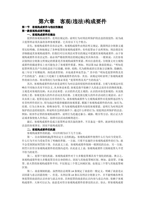第六章 客观(违法)构成要件