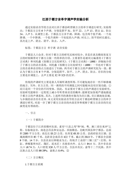 江西于都方言单字调声学实验分析