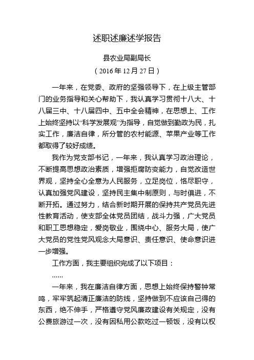 县农业局副局长丁一同志述职述廉述学报告
