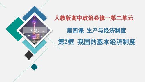 我国的基本经济制度 高中思想政治必修课件人教版
