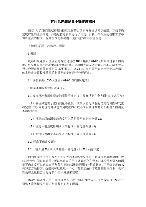 矿用风速表测量不确定度探讨