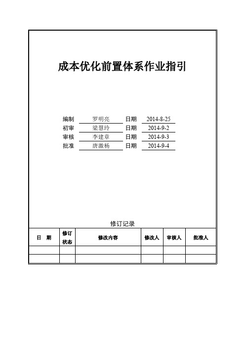 成本优化前置体系作业指引