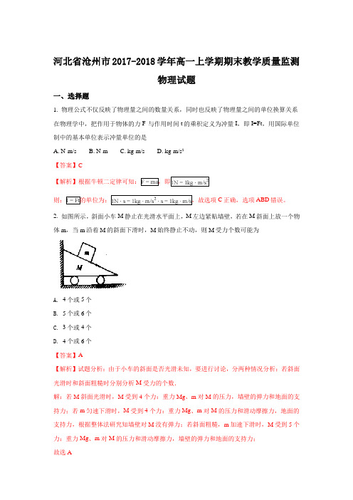 河北省沧州市2017-2018学年高一上学期期末教学质量监测物理试题 Word版含解析