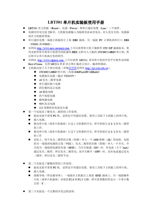 LBT501单片机实验板使用手册