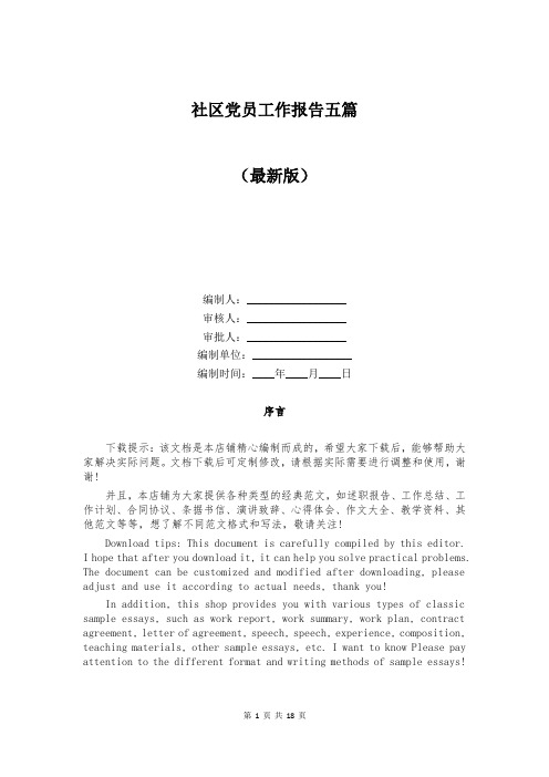 社区党员工作报告五篇