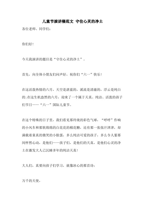 2021年儿童节演讲稿范文 守住心灵的净土