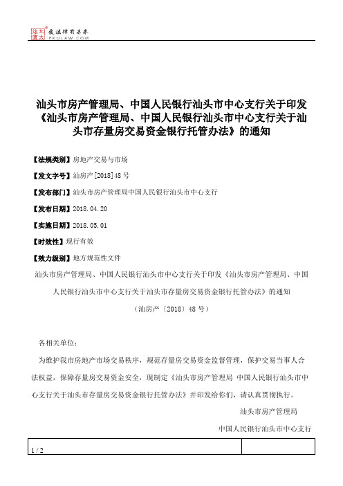 汕头市房产管理局、中国人民银行汕头市中心支行关于印发《汕头市