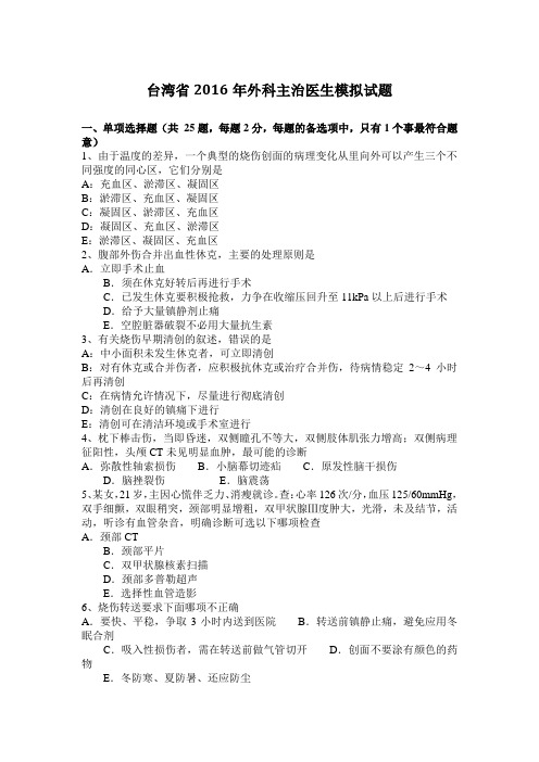台湾省2016年外科主治医生模拟试题