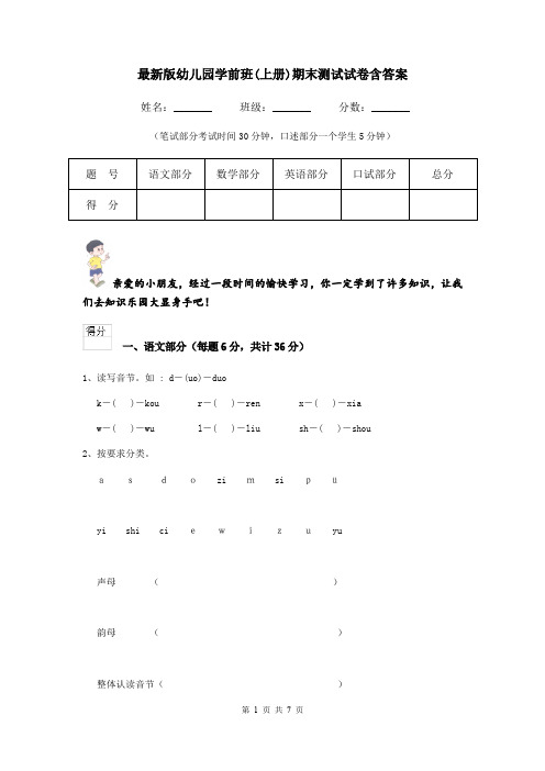 最新版幼儿园学前班(上册)期末测试试卷含答案
