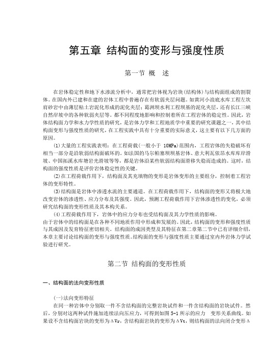 岩体力学 中国地质大学  贾洪彪第五章 结构面的变形与强度性质