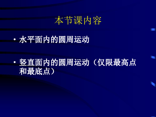 生活中的圆周运动应用