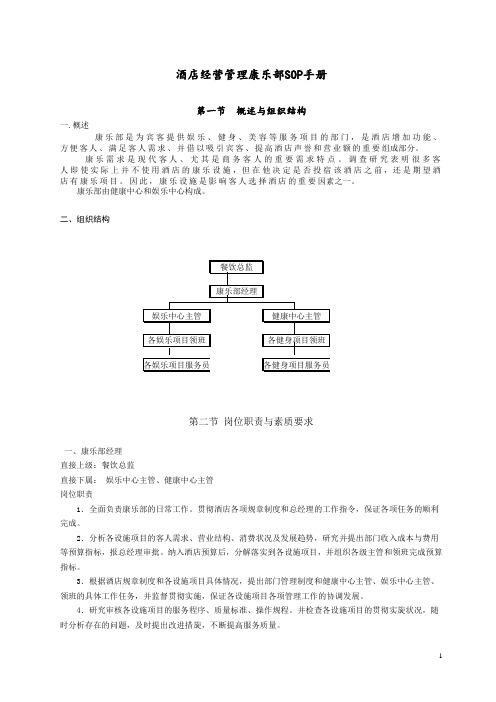 酒店经营管理康乐部SOP手册之17