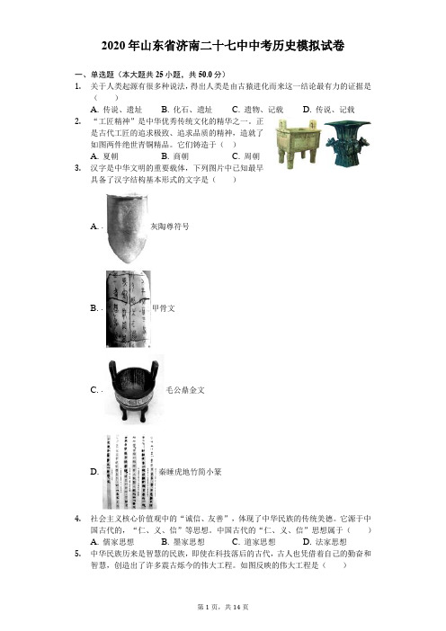 2020年山东省济南二十七中中考历史模拟试卷(含答案)
