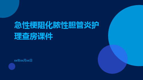 急性梗阻化脓性胆管炎护理查房课件